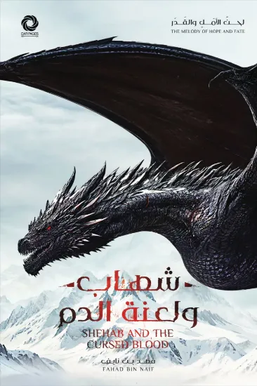 صورة شهاب ولعنة الدم